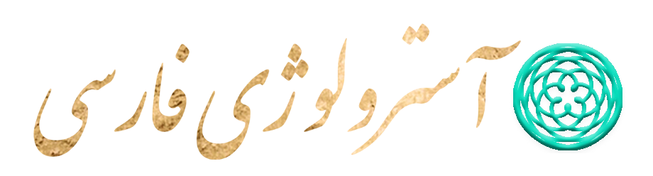 آسترولوژی-فارسی-مریم-ناظمی