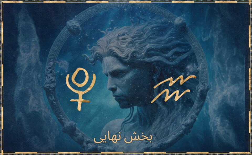 پلوتو در نشان آکواریوس - دگرگونی و تکامل افراد و جامعه