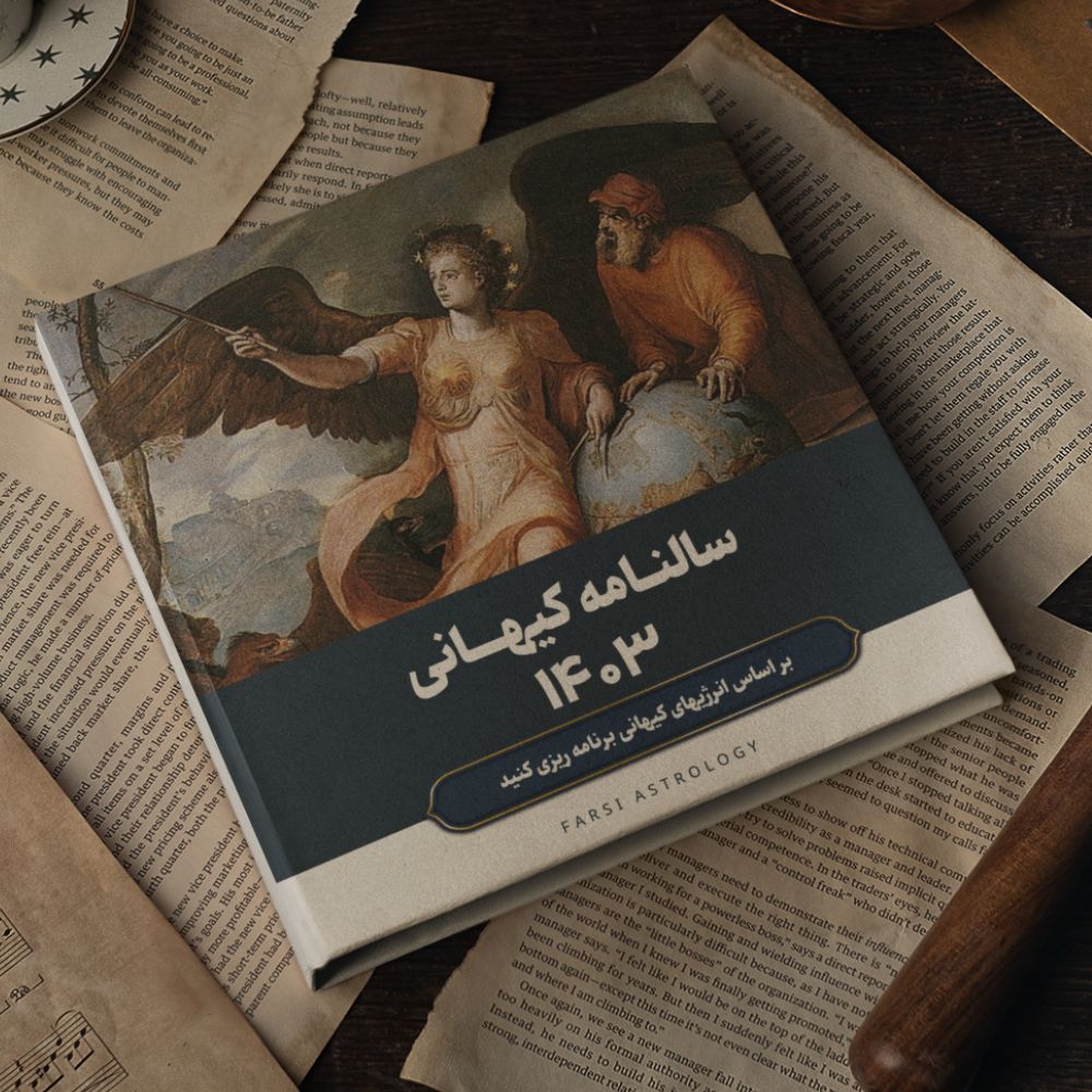 آستروپلنر1403- سالنامه کیهانی 1403- فارسی آسترولوژی اولین برند آسترولوژی در ایران