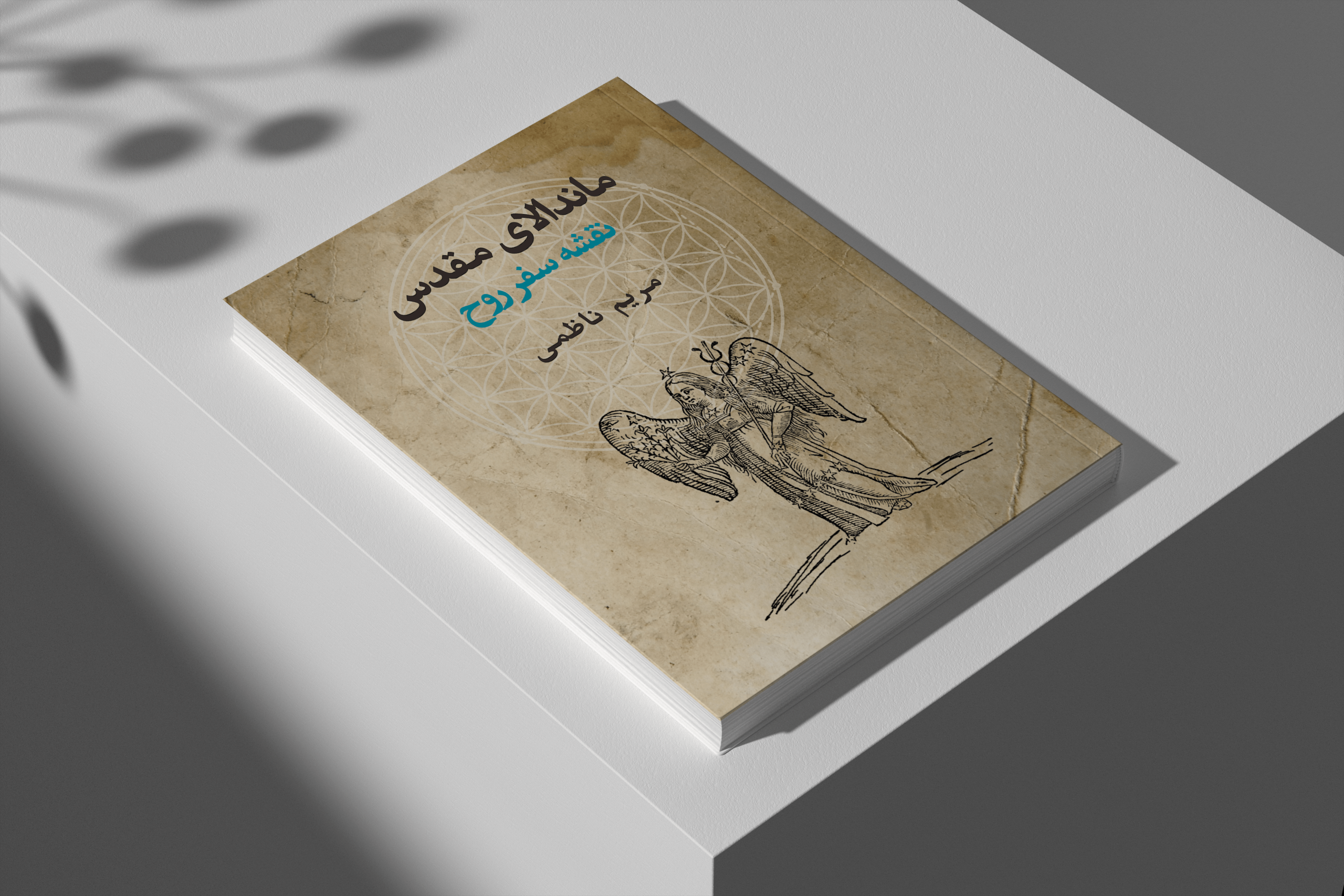 کتاب ماندالای مقدی-مبانی آسترولوژی تکاملی- نویسنده مریم ناظمی