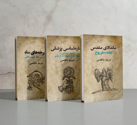 کتاب مدیکال آسترولوژی-نجوم زیستی- مریم ناظمی آسترولوژر تکاملی