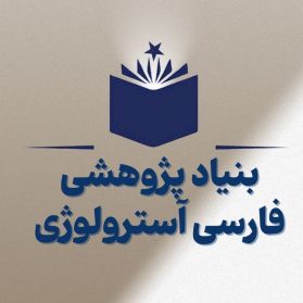 Picture of واحد پژوهشی فارسی آسترولوژی