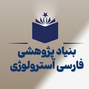 Picture of واحد پژوهشی فارسی آسترولوژی