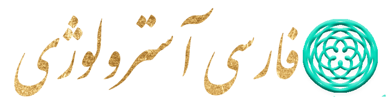 فارسی آسترولوژی- اولین برند آسترولوژی تکاملی در ایران. مریم ناظمی آسترولوژر تکاملی