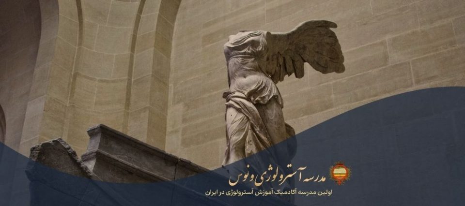مدرسه آسترولوژی ونوس اولین مدرسه آکادمیک آموزش استرولوژی در ایران