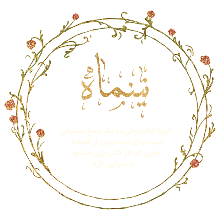گروه کتابخوانی نینماه