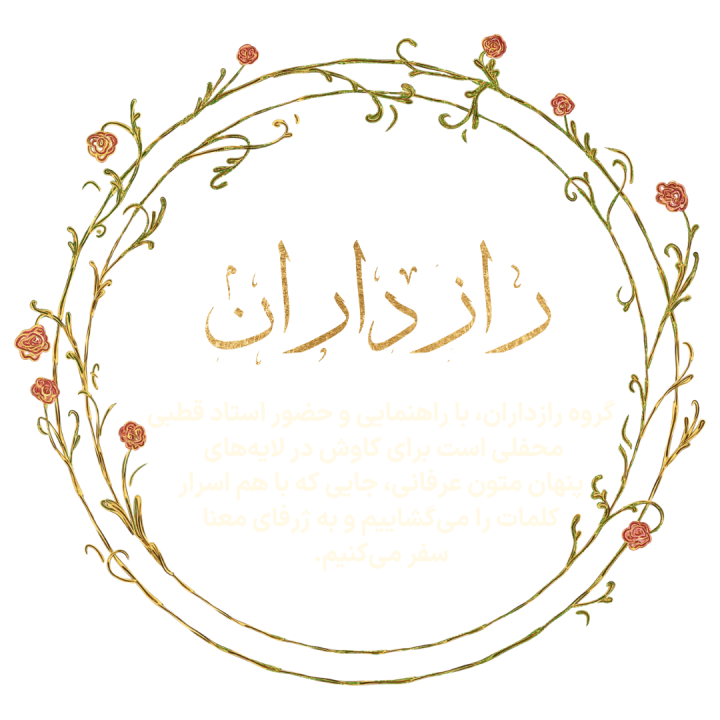 رازداران. پاسداشت ادب فارسی به همت یاران فارسی آسترولوژی
