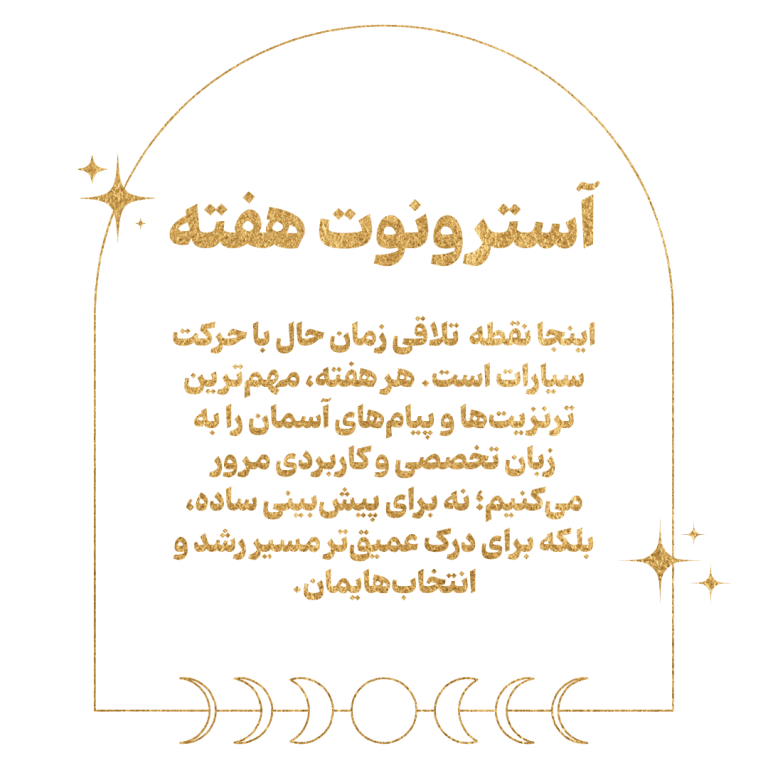 آسترونوت-هفته-فارسی-آسترولوژی-min
