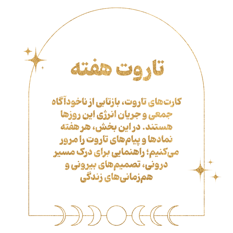 تاروت-هفته-فارسی-آسترولوژی-min