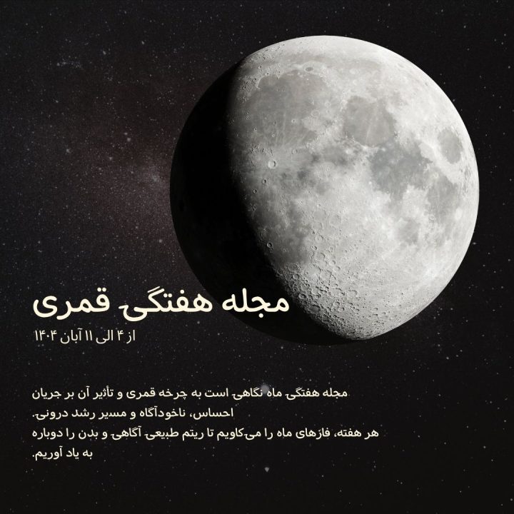 مجله هفتگی قمری-فارسی آسترولوژی