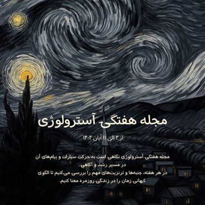 مجله آسترولوژی هفتگی-فارسی آسترولوژی