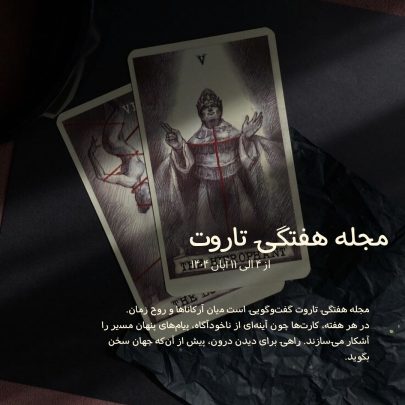 مجله هفتگی تاروت-فارسی آسترولوژی