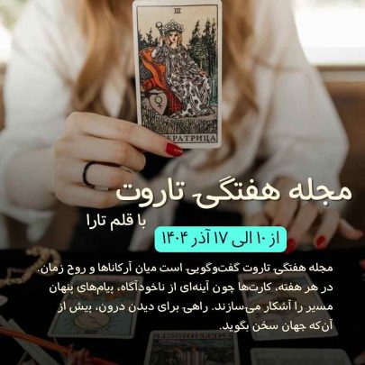 تاروت-هفتگی-فارسی آسترولوژی-از 10 الی17 اذر 1404
