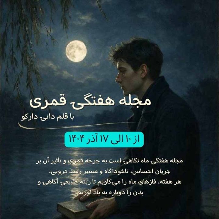 مجله هفتگی ماه نگاهی است به چرخه‌ قمری و تأثیر آن بر جریان احساس، ناخودآگاه و مسیر رشد درونی.