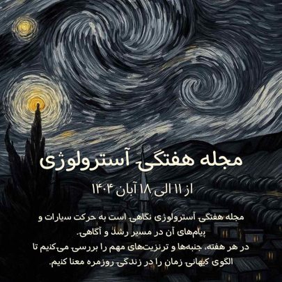 مجله آسترولوژی هفتگی-فارسی آسترولوژی