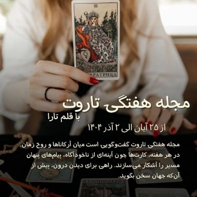 تاروت-هفتگی-فارسی آسترولوژی-از ۲۵ آبان الی ۲ آذر ۱۴۰۴