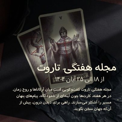 تاروت-هفتگی-فارسی آسترولوژی-18-الی-25-ابان-1404