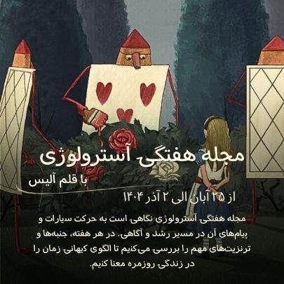 مجله آسترولوژی هفتگی-فارسی آسترولوژی-هوروسکوپ-هفته-18-الی-25-آبان