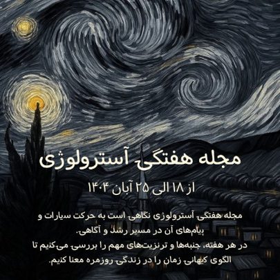 مجله آسترولوژی هفتگی-فارسی آسترولوژی-هوروسکوپ-هفته-18-الی-25-آبان