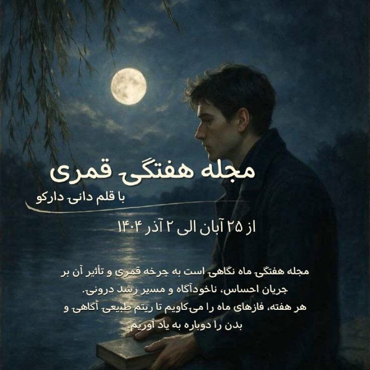 مجله هفتگی ماه نگاهی است به چرخه‌ قمری و تأثیر آن بر جریان احساس، ناخودآگاه و مسیر رشد درونی.