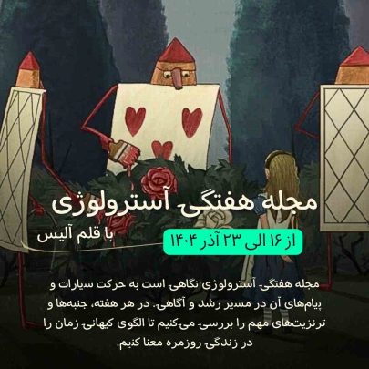 مجله آسترولوژی هفتگی-فارسی آسترولوژی-هوروسکوپ-هفته-18-الی-25-آبان