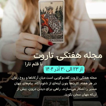 تاروت-هفتگی-فارسی آسترولوژی-