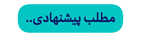 مطالب -پیشنهادی-فارسی آسترولوژی