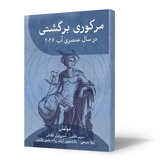کتاب-مرکوری-برگشتی-در-سال-عنصری-آب-سال-2026