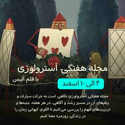 مجله آسترولوژی هفتگی-فارسی آسترولوژی-هوروسکوپ-هفته-۱۹-الی-۲۶-بهمن