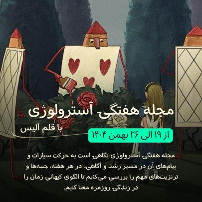 مجله آسترولوژی هفتگی-فارسی آسترولوژی-هوروسکوپ-هفته-۱۹-الی-۲۶-بهمن