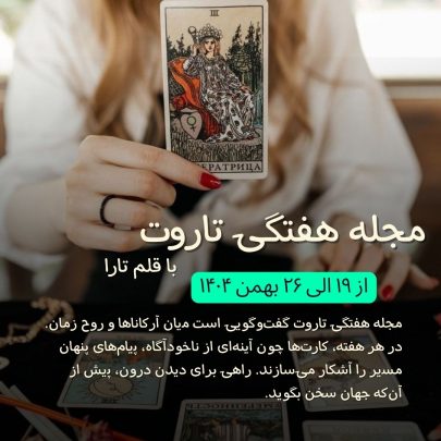 تاروت-هفتگی-فارسی آسترولوژی-۱۹-الی-۲۶-بهمن