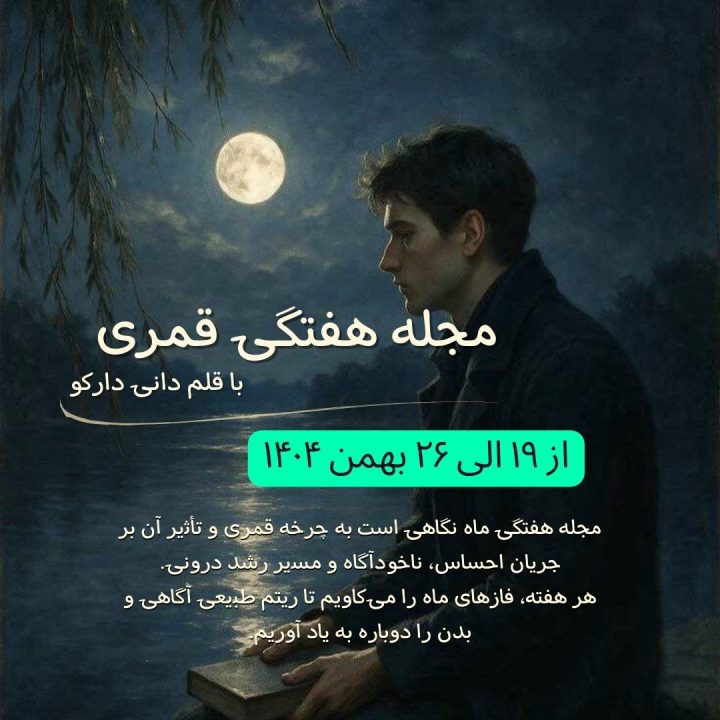 مجله هفتگی ماه نگاهی است به چرخه‌ قمری و تأثیر آن بر جریان احساس، ناخودآگاه و مسیر رشد درونی.