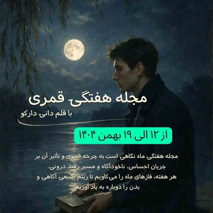 مجله هفتگی ماه نگاهی است به چرخه‌ قمری و تأثیر آن بر جریان احساس، ناخودآگاه و مسیر رشد درونی.