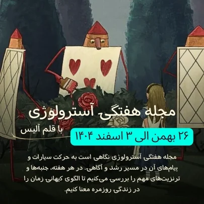 مجله آسترولوژی هفتگی-فارسی آسترولوژی-هوروسکوپ-هفته-۱۹-الی-۲۶-بهمن