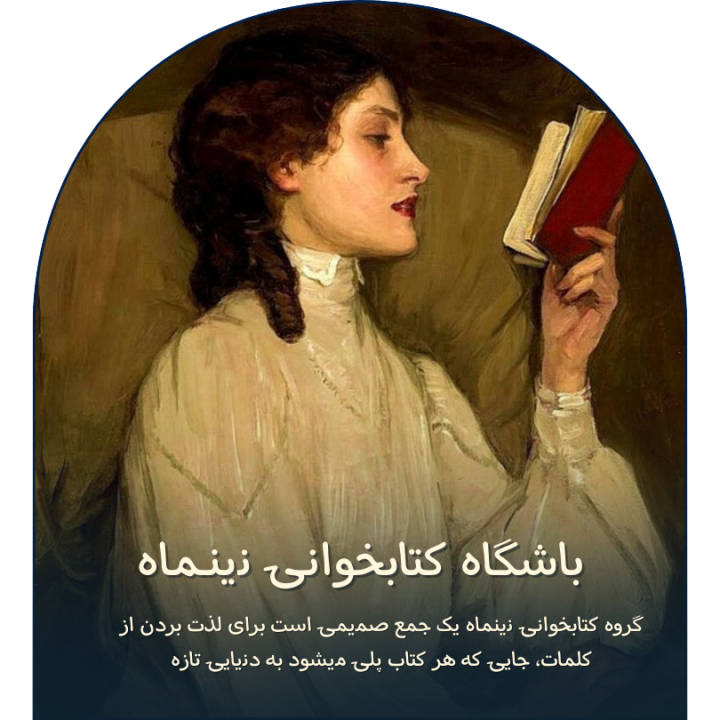 گروه کتابخوانی نینماه یک جمع صمیمی است برای لذت بردن از کلمات، جایی که هر کتاب پلی میشود به دنیایی تازه  
