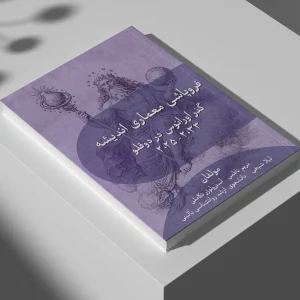 کتاب "فروپاشی معماری اندیشه | گذر اورانوس در دوقلو ۲۰۲۵–۲۰۳۳" راهنمایی کاربردی برای درک و مدیریت تغییرات ذهنی در دوران تحولات سریع است. نویسنده مریم ناظمی