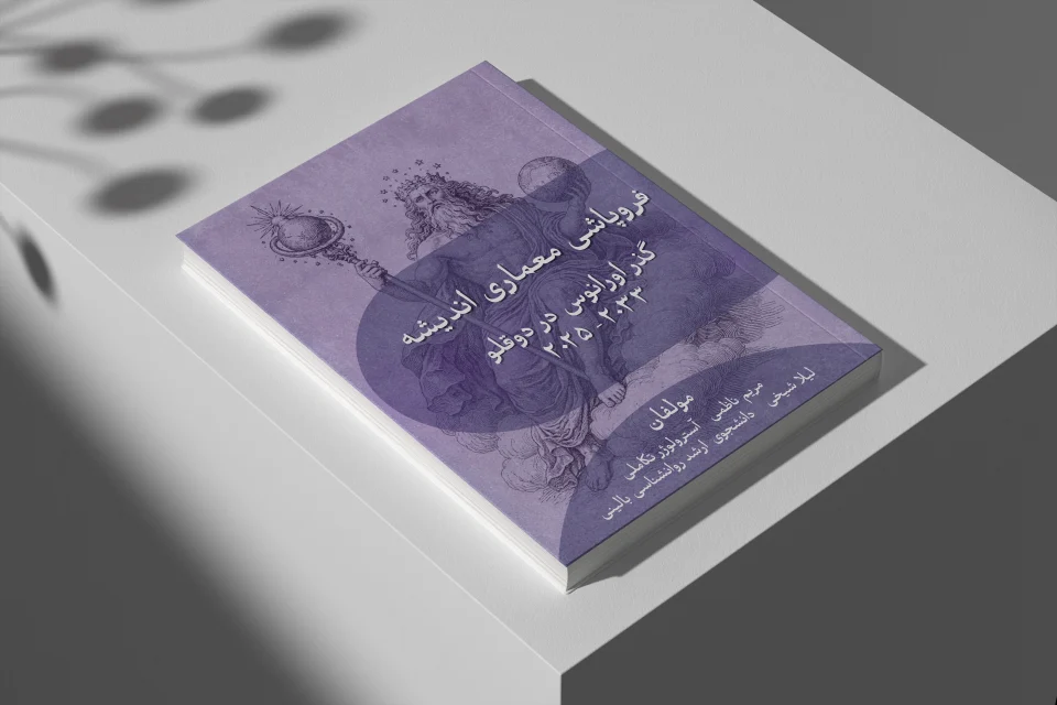 کتاب "فروپاشی معماری اندیشه | گذر اورانوس در دوقلو ۲۰۲۵–۲۰۳۳" راهنمایی کاربردی برای درک و مدیریت تغییرات ذهنی در دوران تحولات سریع است. نویسنده مریم ناظمی
