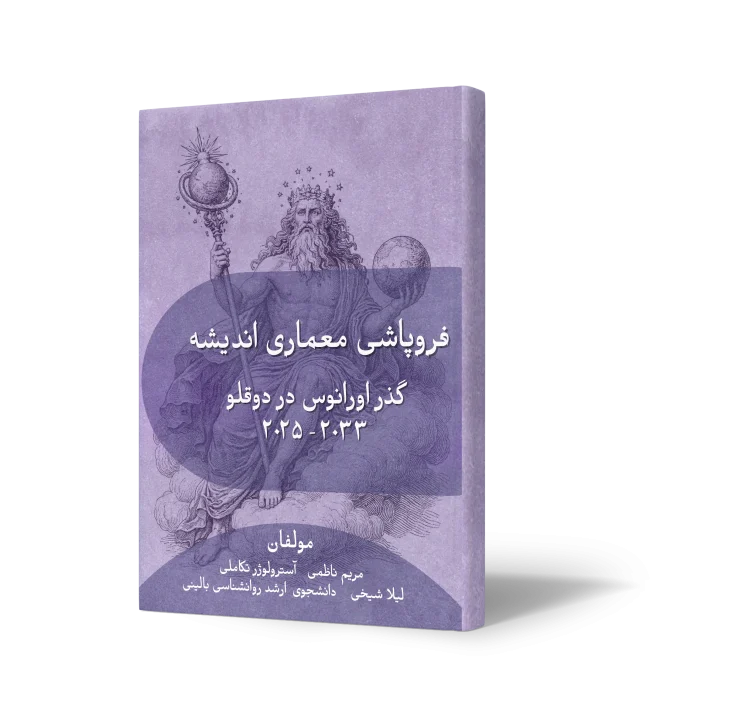 کتاب "فروپاشی معماری اندیشه | گذر اورانوس در دوقلو ۲۰۲۵–۲۰۳۳" راهنمایی کاربردی برای درک و مدیریت تغییرات ذهنی در دوران تحولات سریع است. نویسنده مریم ناظمی