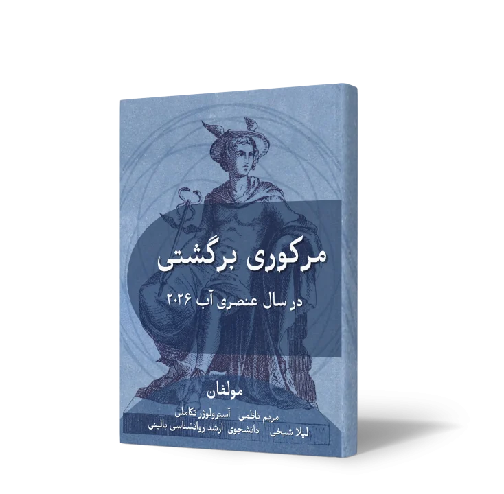 مرکوری برگشتی در سال عنصری 2026-مریم ناظمی -آسترولوژر تکاملی-مدرسه آسترولوژی ونوس