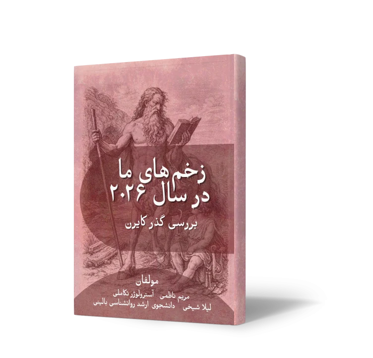 زخم‌های ما در سال ۲۰۲۶- بررسی گذر کایرن- نویسنده مریم ناظمی