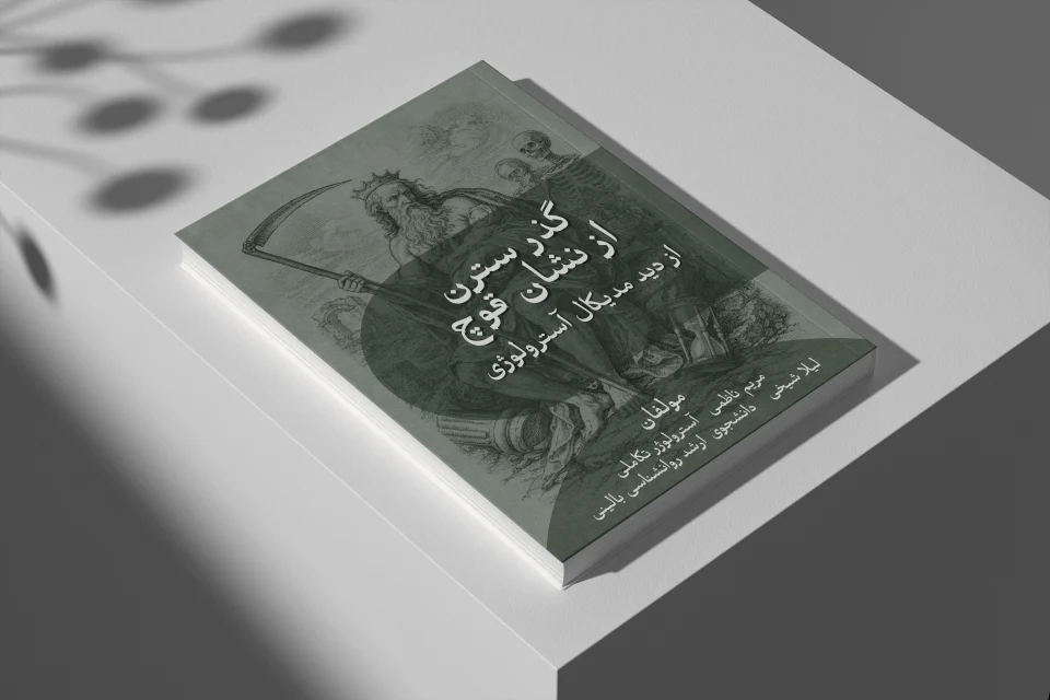 راهنمای گذر سترن از نشان قوچ در مدیکال آسترولوژی