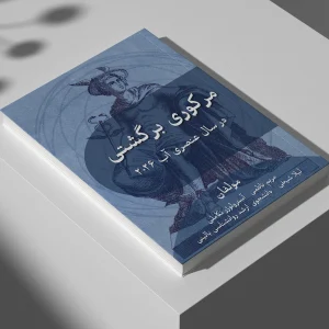 مرکوری برگشتی در سال عنصری 2026-مریم ناظمی -آسترولوژر تکاملی-مدرسه آسترولوژی ونوس