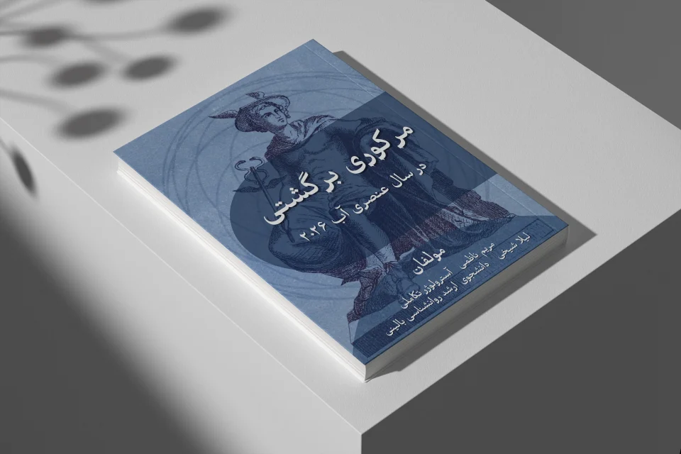 مرکوری برگشتی در سال عنصری 2026-مریم ناظمی -آسترولوژر تکاملی-مدرسه آسترولوژی ونوس