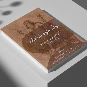 کتاب تولد خودِ شاهانه- گذر ژوپیتر از نشان لئو ۲۰۲۶-۲۰۲۷- مریم ناظمی
