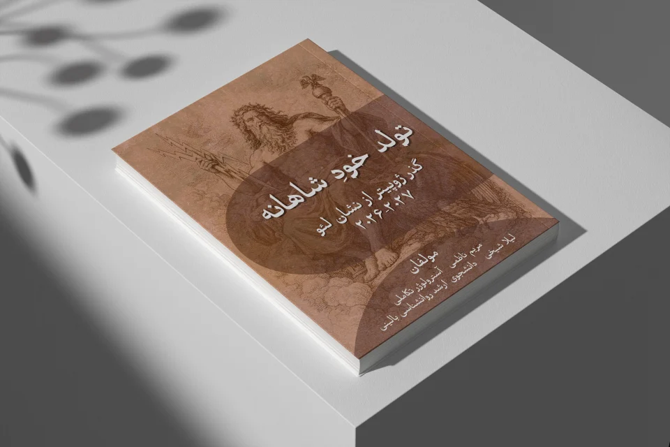 کتاب تولد خودِ شاهانه- گذر ژوپیتر از نشان لئو ۲۰۲۶-۲۰۲۷- مریم ناظمی