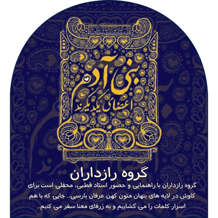 گروه رازداران با راهنمایی و حضور استاد قطبی، محفلی است برای کاوش در لایه های پنهان متون کهن عرفان پارسی.. جایی که با هم اسرار کلمات را می گشاییم و به ژرفای معنا سفر می کنیم.