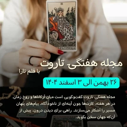 تاروت-هفتگی-فارسی آسترولوژی-۱۹-الی-۲۶-بهمن