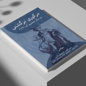 مرکوری برگشتی در سال عنصری 2026-مریم ناظمی -آسترولوژر تکاملی-مدرسه آسترولوژی ونوس