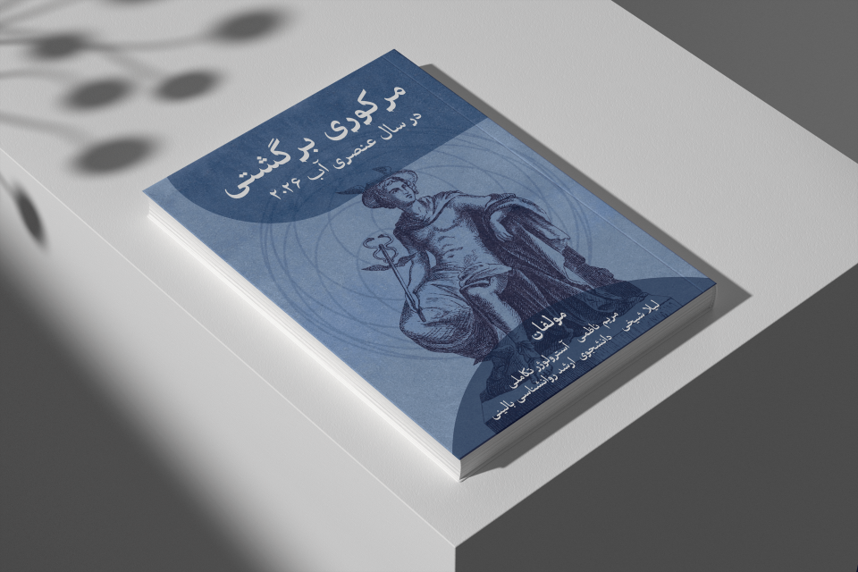 مرکوری برگشتی در سال عنصری 2026-مریم ناظمی -آسترولوژر تکاملی-مدرسه آسترولوژی ونوس
