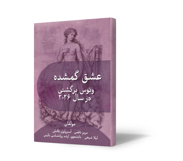 ونوس-برگشتی-در-سال-2026- فارسی-آسترولوژی